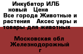 Инкубатор ИЛБ-0,5 новый › Цена ­ 35 000 - Все города Животные и растения » Аксесcуары и товары для животных   . Московская обл.,Железнодорожный г.